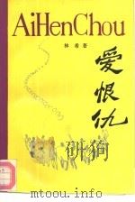 爱恨仇（1989 PDF版）