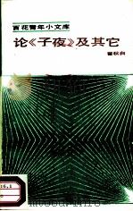 论《子夜》及其它（1985 PDF版）
