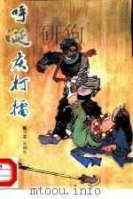 呼延庆打礌（1981 PDF版）