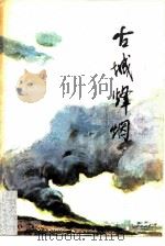 古城烽烟（1980 PDF版）