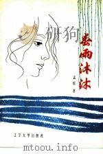 春雨沐沐（1988 PDF版）