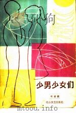 少男少女们（1985 PDF版）