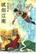 试剑江南  上（1991 PDF版）