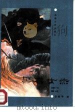黑衣女杰（1987 PDF版）