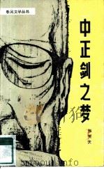 中正剑之梦（1982 PDF版）
