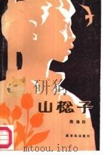 山棯子（1987 PDF版）