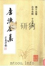 李渔全集 第15卷 古今史略 千古奇闻 1991 PDF电子版封面 7805181306 (清)李渔著