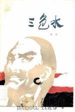 三色水（1980 PDF版）