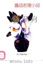 鲁迅哲理小品（1992 PDF版）