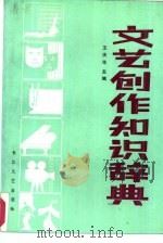 文艺创作知识辞典（1987 PDF版）