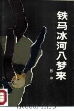 铁马冰河入梦来（1986 PDF版）