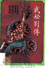 武松别传（1985 PDF版）