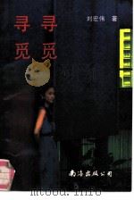 寻寻觅觅（1991 PDF版）