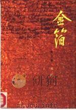 金箔 第2部 1987 PDF电子版封面 10261·879 张扬著