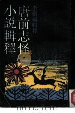 唐前志怪小说辑释（1986 PDF版）