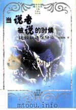 当说者被说的时候  比较叙述学导论（1998 PDF版）