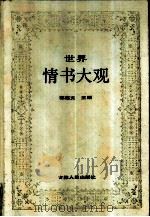 世界情书大观（1987 PDF版）