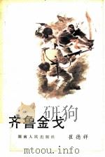 齐鲁金戈（1984 PDF版）