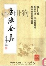 李渔全集  第19卷  李渔年谱  李渔交游考  李渔研究资料选辑（1991 PDF版）
