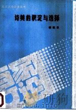 诗美的积淀与选择（1987 PDF版）