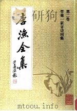 李渔全集  第2卷  笠翁一家言诗词集（1991 PDF版）