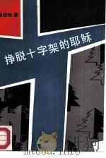 挣脱十字架的耶稣（1987 PDF版）