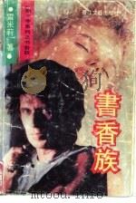 书香族（1992 PDF版）