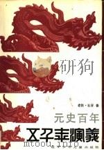 元史百年（1989 PDF版）