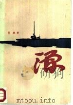 源 1987 PDF电子版封面 7020000533 张毅著