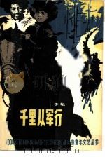 千里从军行（1979 PDF版）