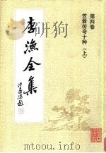 李渔全集  第4卷  笠翁传奇十种  上（1991 PDF版）