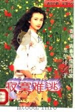 寂寞难逃 1995 PDF电子版封面 7505922491 (香港)青春偶像派作家,梁望峰著