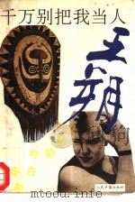 千万别把我当人  王朔精彩对白欣赏（1992 PDF版）