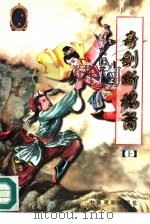 奇剑断魂箫  上（1996 PDF版）