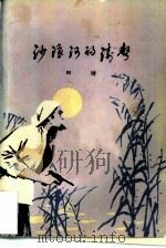 沙浪河的涛声（1979 PDF版）