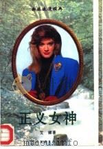 正义女神 1995 PDF电子版封面 7505919687 (香港)艾娜著