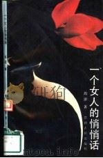 一个女人的悄悄话（1990 PDF版）