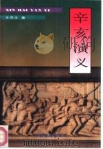 辛亥演义（1992 PDF版）