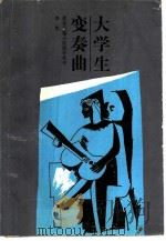 大学生变奏曲（1988 PDF版）