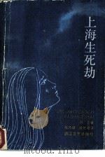 上海生死劫（1988 PDF版）