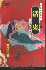 活鬼（1994 PDF版）