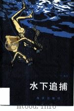 水下追捕（1986 PDF版）