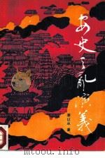 安史之乱演义（1988 PDF版）