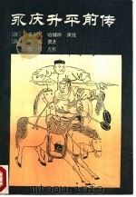 永庆升平前传（1988 PDF版）