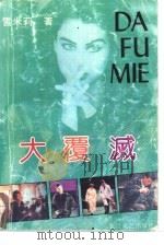 大覆灭（1992 PDF版）
