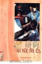 家庭角色（1991 PDF版）