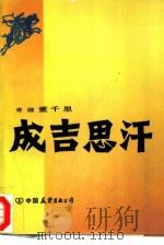 成吉思汗（1984 PDF版）