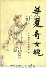 华夏奇女魂（1987 PDF版）