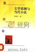 文学思潮与当代小说（1994 PDF版）