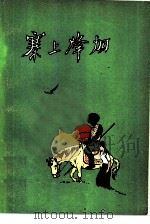 寨上烽烟（1978 PDF版）